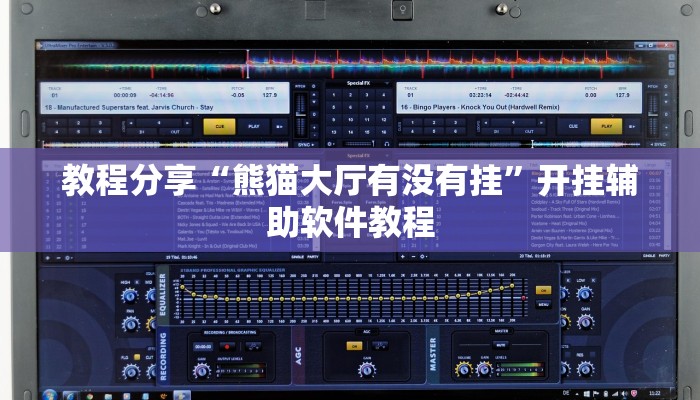 教程分享“熊猫大厅有没有挂”开挂辅助软件教程