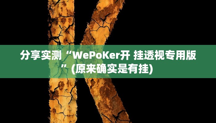 分享实测“WePoKer开 挂透视专用版”(原来确实是有挂) 