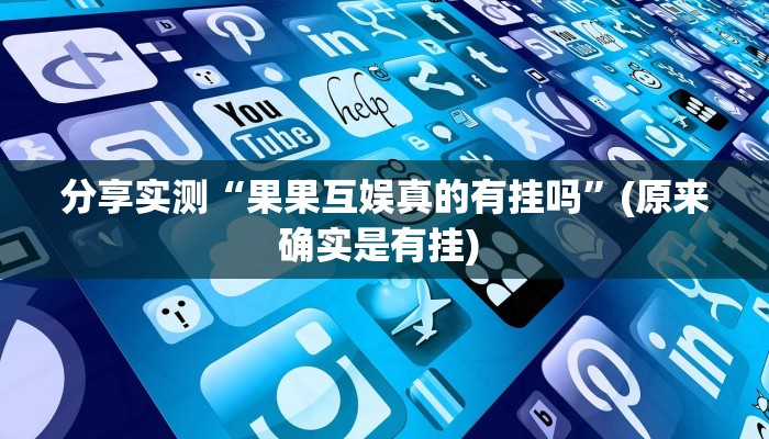 分享实测“果果互娱真的有挂吗”(原来确实是有挂) 分享实测“果果互娱真的有挂吗”(原来确实是有挂)