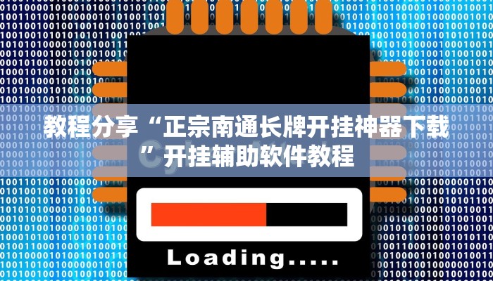 教程分享“正宗南通长牌开挂神器下载”开挂辅助软件教程 教程分享“正宗南通长牌开挂神器下载”开挂辅助软件教程