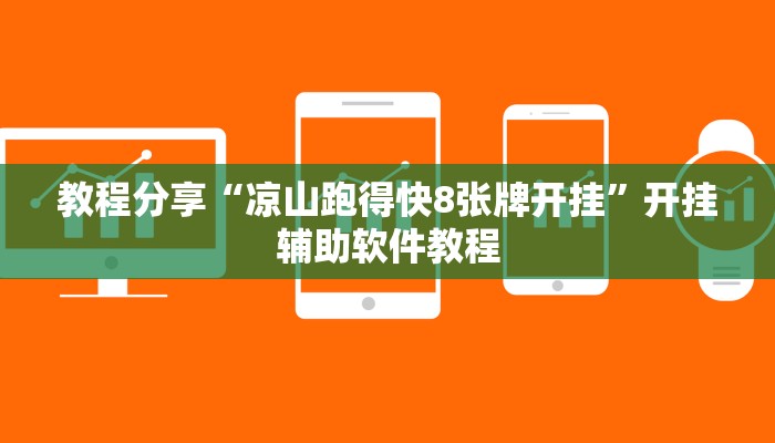 教程分享“凉山跑得快8张牌开挂”开挂辅助软件教程 教程分享“凉山跑得快8张牌开挂”开挂辅助软件教程