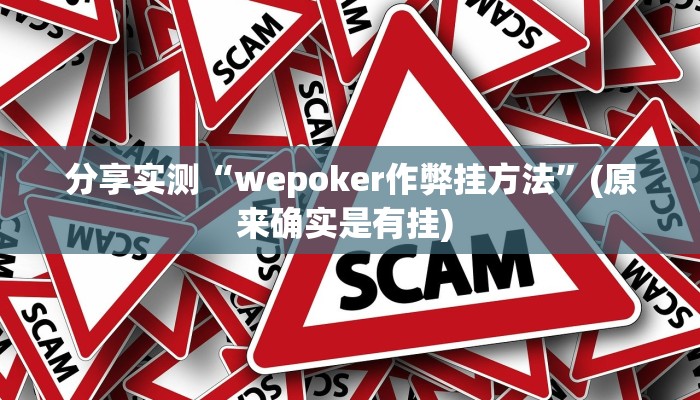 分享实测“wepoker作弊挂方法”(原来确实是有挂) 