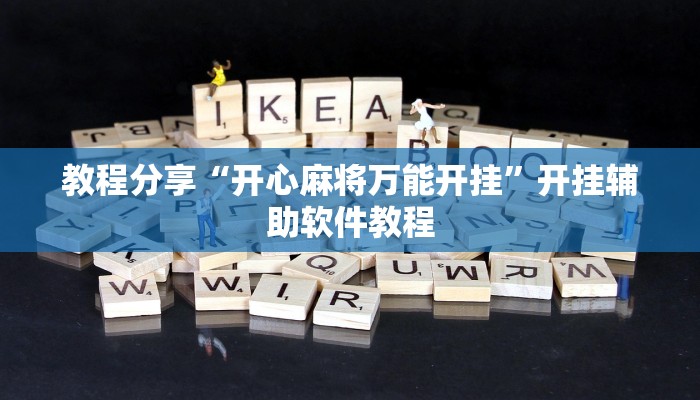 教程分享“开心麻将万能开挂”开挂辅助软件教程