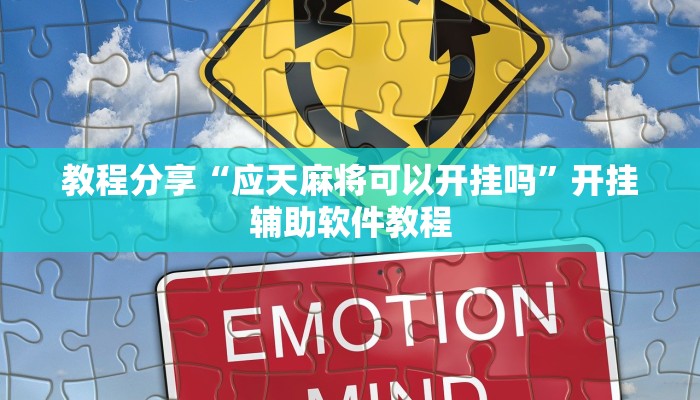 教程分享“应天麻将可以开挂吗”开挂辅助软件教程