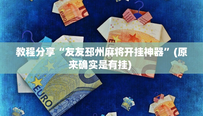 教程分享“友友邳州麻将开挂神器”(原来确实是有挂) 