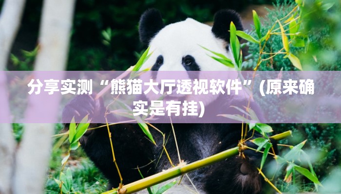 分享实测“熊猫大厅透视软件”(原来确实是有挂) 