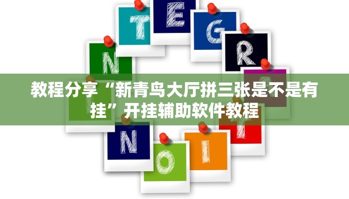 教程分享“新青鸟大厅拼三张是不是有挂”开挂辅助软件教程 教程分享“新青鸟大厅拼三张是不是有挂”开挂辅助软件教程