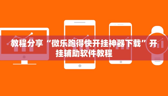 教程分享“微乐跑得快开挂神器下载”开挂辅助软件教程
