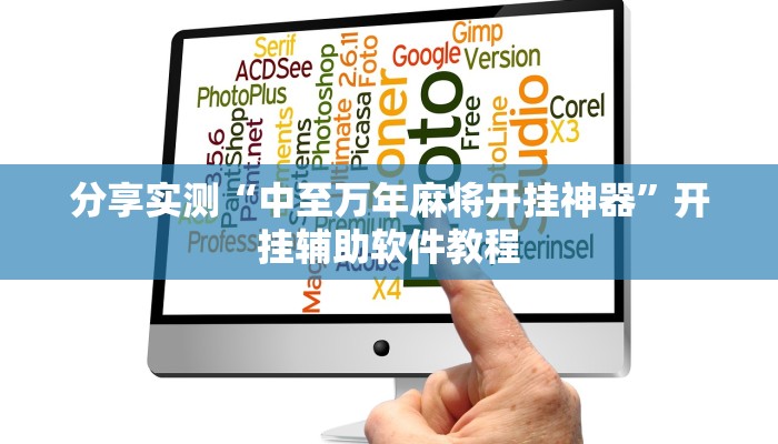 分享实测“中至万年麻将开挂神器”开挂辅助软件教程