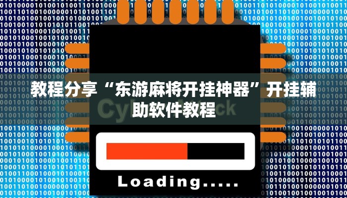 教程分享“东游麻将开挂神器”开挂辅助软件教程