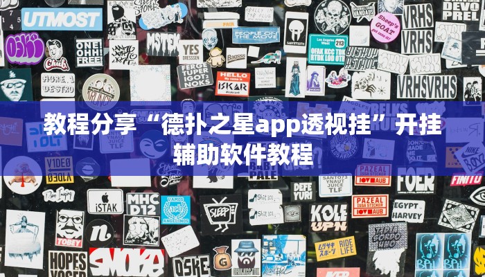 教程分享“德扑之星app透视挂”开挂辅助软件教程