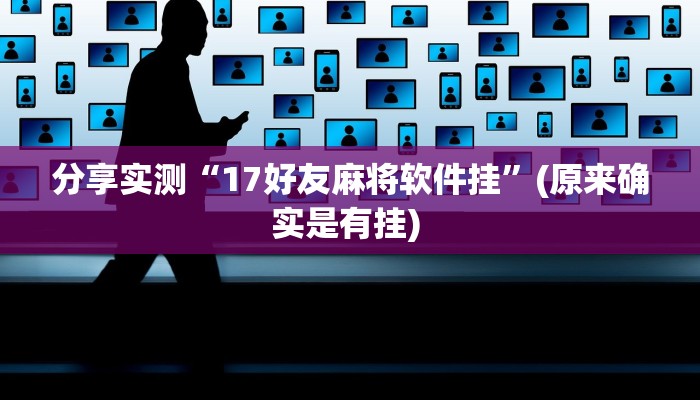 分享实测“17好友麻将软件挂”(原来确实是有挂) 