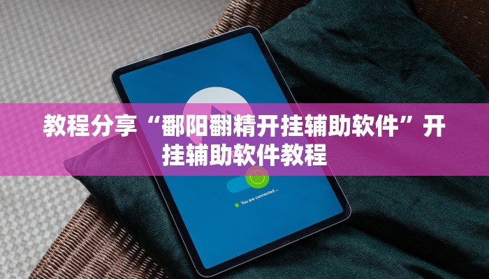 教程分享“鄱阳翻精开挂辅助软件”开挂辅助软件教程