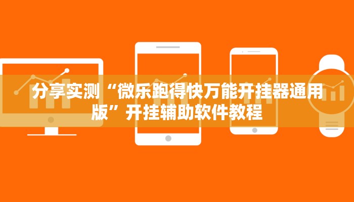 分享实测“微乐跑得快万能开挂器通用版”开挂辅助软件教程