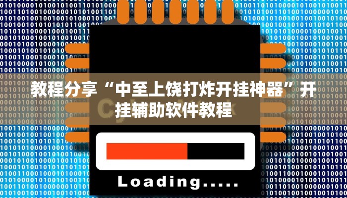 教程分享“中至上饶打炸开挂神器”开挂辅助软件教程
