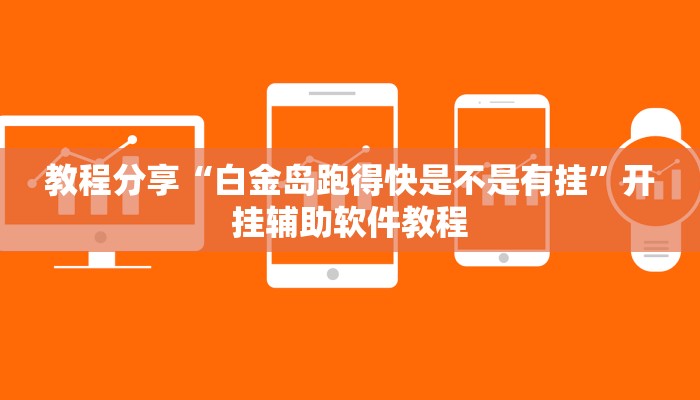 教程分享“白金岛跑得快是不是有挂”开挂辅助软件教程 教程分享“白金岛跑得快是不是有挂”开挂辅助软件教程