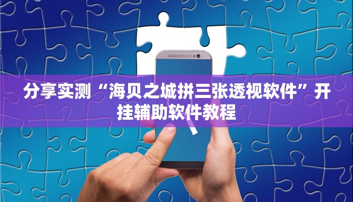 分享实测“海贝之城拼三张透视软件”开挂辅助软件教程 分享实测“海贝之城拼三张透视软件”开挂辅助软件教程