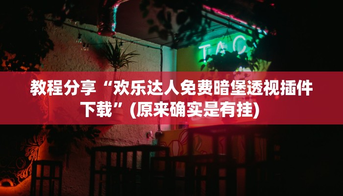 教程辅助“众娱竞技确实真的有挂”(透视)其实确实有挂 教程辅助“众娱竞技确实真的有挂”(透视)其实确实有挂