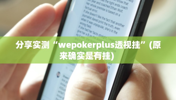 分享实测“wepokerplus透视挂”(原来确实是有挂) 