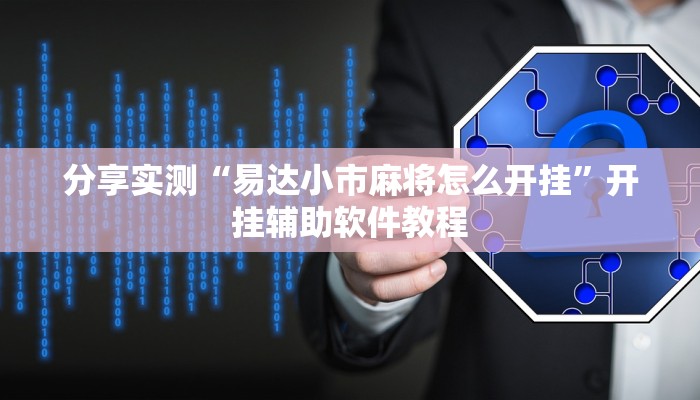 分享实测“易达小市麻将怎么开挂”开挂辅助软件教程