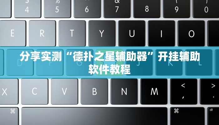 分享实测“吉祥棋牌斗地主填大坑透视”(原来确实是有挂) 分享实测“吉祥棋牌斗地主填大坑透视”(原来确实是有挂)