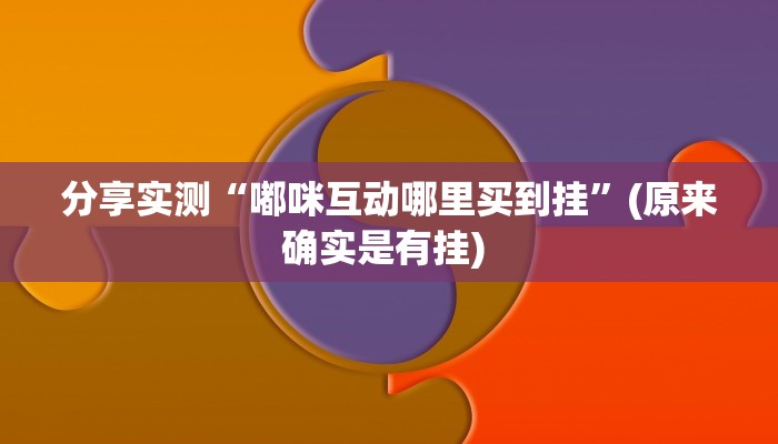 教程分享“祥云赤峰麻将怎么开挂”(原来确实是有挂) 