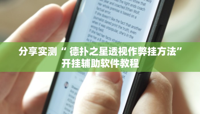 分享实测“ 德扑之星透视作弊挂方法”开挂辅助软件教程 分享实测“ 德扑之星透视作弊挂方法”开挂辅助软件教程