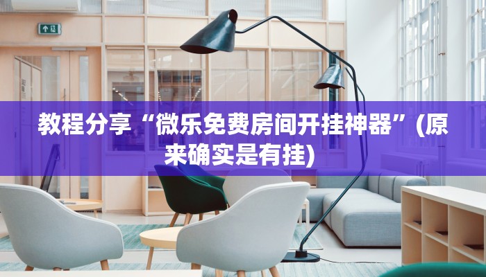 教程分享“微乐免费房间开挂神器”(原来确实是有挂) 