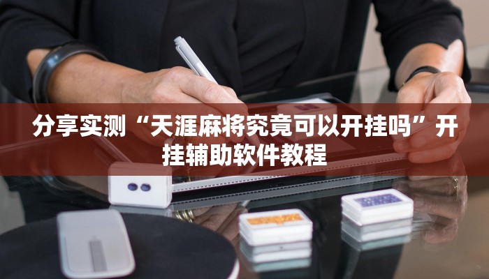 分享实测“天涯麻将究竟可以开挂吗”开挂辅助软件教程