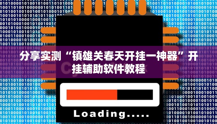 分享实测“镇雄关春天开挂一神器”开挂辅助软件教程