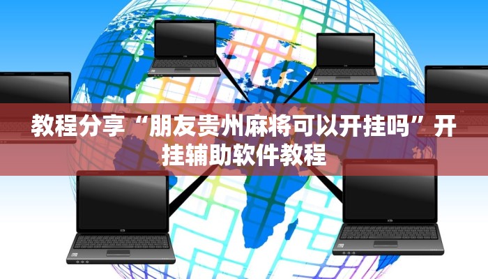 教程分享“朋友贵州麻将可以开挂吗”开挂辅助软件教程