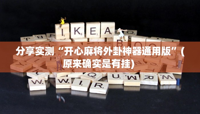 分享实测“开心麻将外卦神器通用版”(原来确实是有挂) 