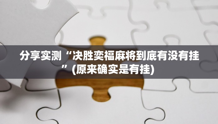 分享实测“决胜奕福麻将到底有没有挂”(原来确实是有挂) 