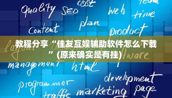 教程分享“佳友互娱辅助软件怎么下载”(原来确实是有挂) 