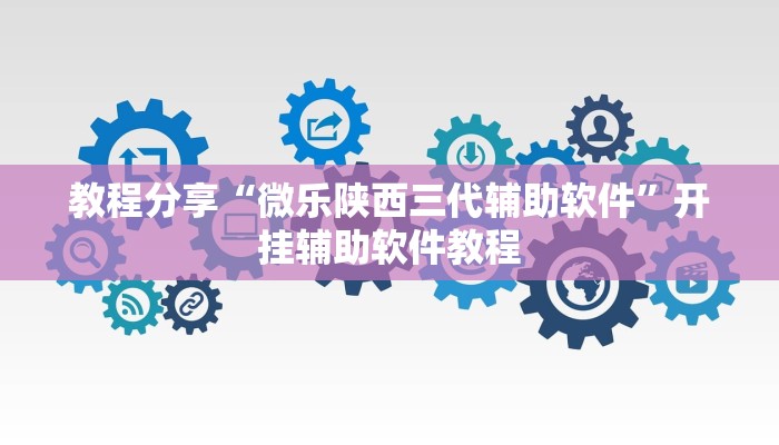 教程分享“微乐陕西三代辅助软件”开挂辅助软件教程