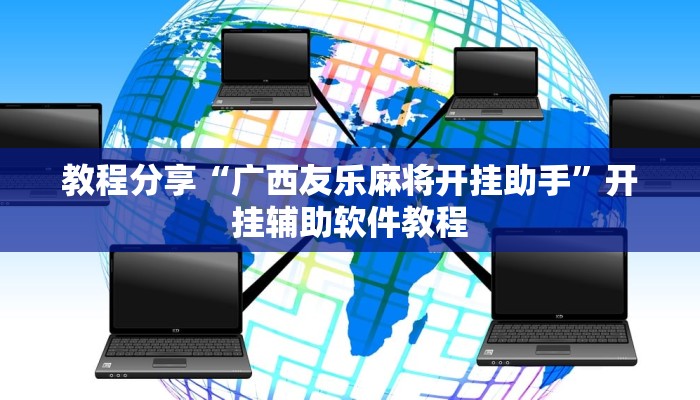 教程分享“广西友乐麻将开挂助手”开挂辅助软件教程 教程分享“广西友乐麻将开挂助手”开挂辅助软件教程
