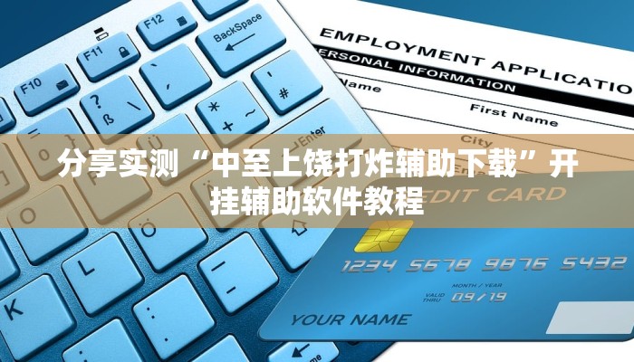 分享实测“中至上饶打炸辅助下载”开挂辅助软件教程