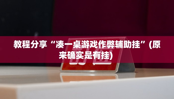 教程分享“凑一桌游戏作弊辅助挂”(原来确实是有挂) 