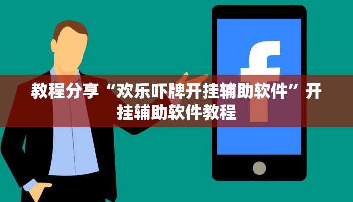 教程分享“欢乐吓牌开挂辅助软件”开挂辅助软件教程 教程分享“欢乐吓牌开挂辅助软件”开挂辅助软件教程