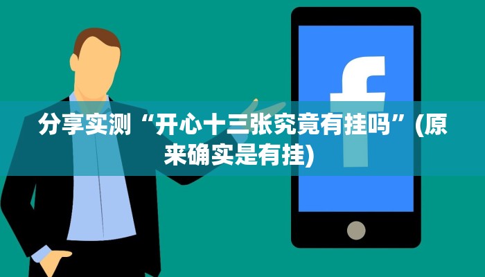 分享实测“开心十三张究竟有挂吗”(原来确实是有挂) 