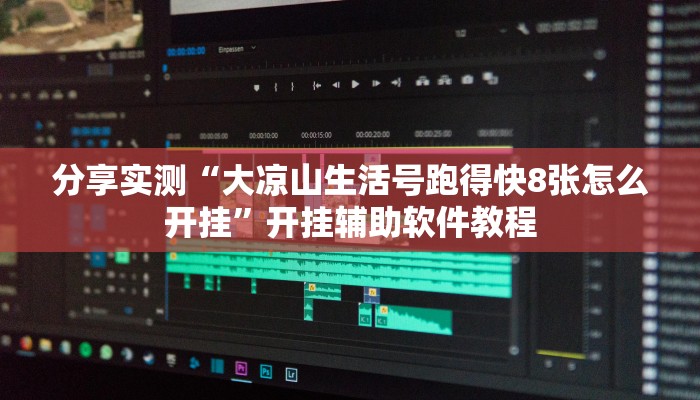 分享实测“大凉山生活号跑得快8张怎么开挂”开挂辅助软件教程