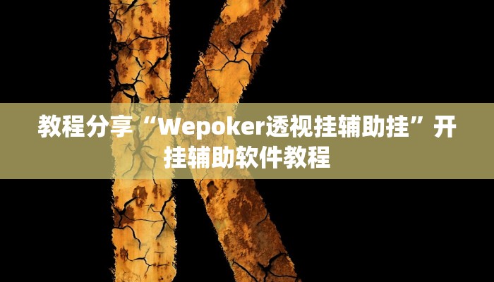 教程分享“Wepoker透视挂辅助挂”开挂辅助软件教程