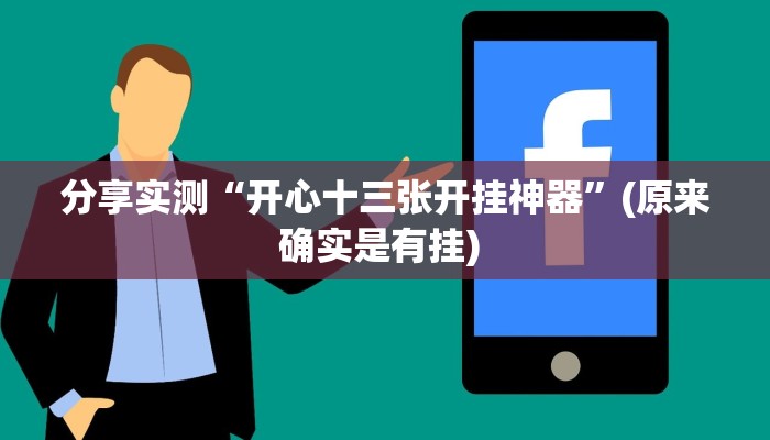 分享实测“开心十三张开挂神器”(原来确实是有挂) 