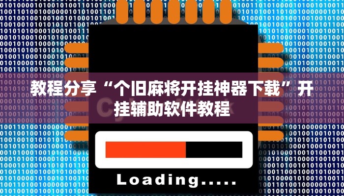 教程分享“个旧麻将开挂神器下载”开挂辅助软件教程 教程分享“个旧麻将开挂神器下载”开挂辅助软件教程
