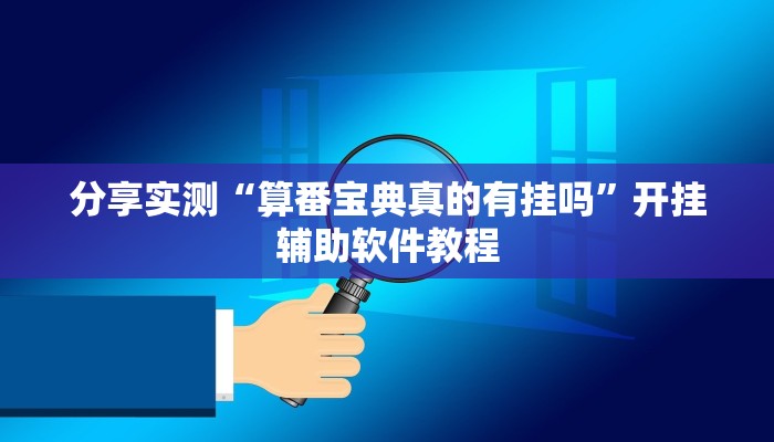 分享实测“算番宝典真的有挂吗”开挂辅助软件教程 分享实测“算番宝典真的有挂吗”开挂辅助软件教程