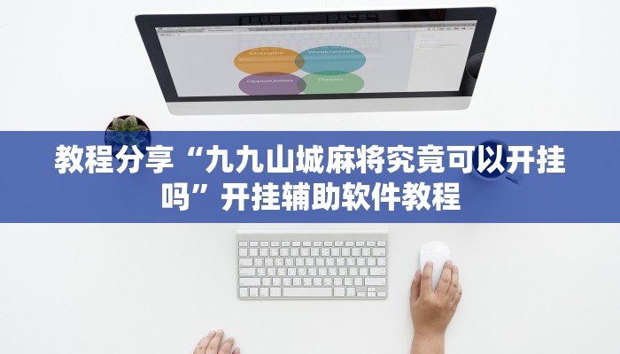 教程分享“九九山城麻将究竟可以开挂吗”开挂辅助软件教程