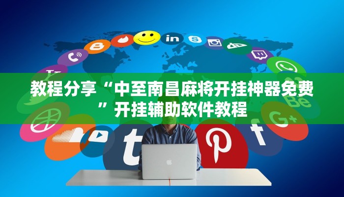 教程分享“中至南昌麻将开挂神器免费”开挂辅助软件教程