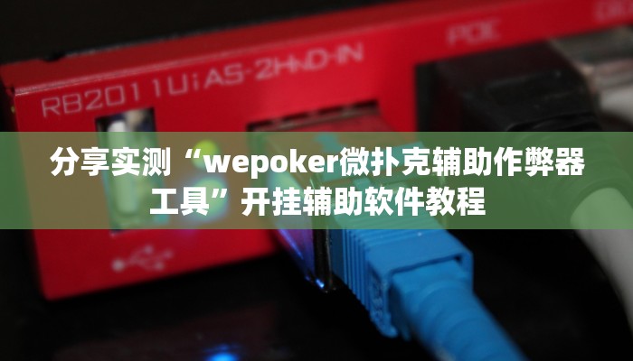 分享实测“wepoker微扑克辅助作弊器工具”开挂辅助软件教程