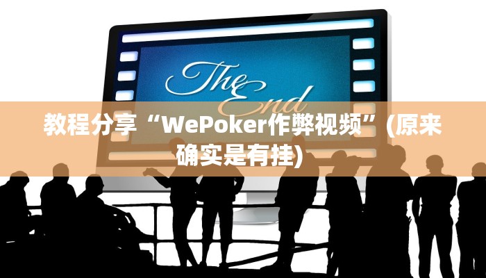 教程分享“WePoker作弊视频”(原来确实是有挂) 教程分享“WePoker作弊视频”(原来确实是有挂)