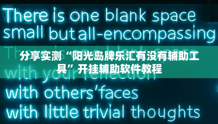 分享实测“阳光岛牌乐汇有没有辅助工具”开挂辅助软件教程